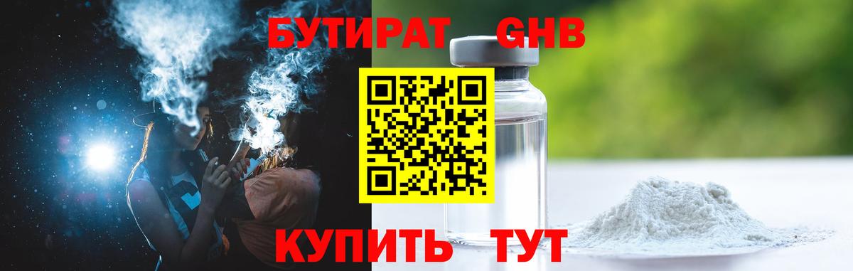 Бутират  БУТИРАТ GHB  Вход с VPN  Красноармейск 
