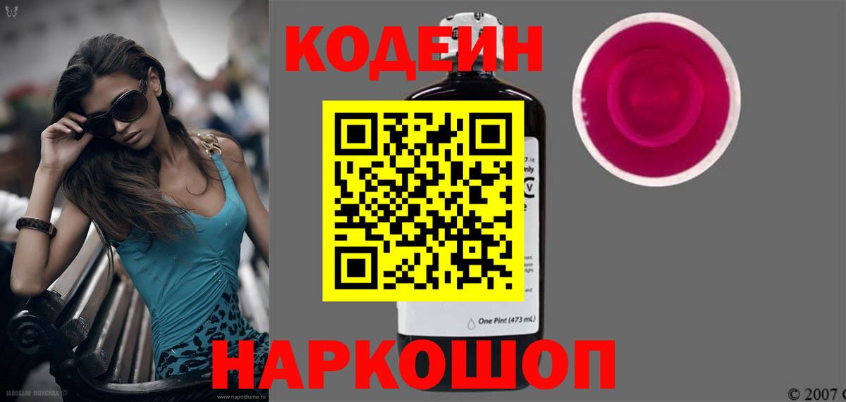 Codein напиток Lean (лин)  Вход с VPN  Красноармейск 